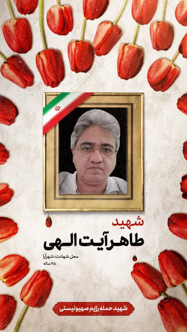پوستر شهید طاهر آیت الهی